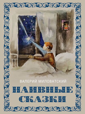 cover image of Наивные сказки для детей и взрослых